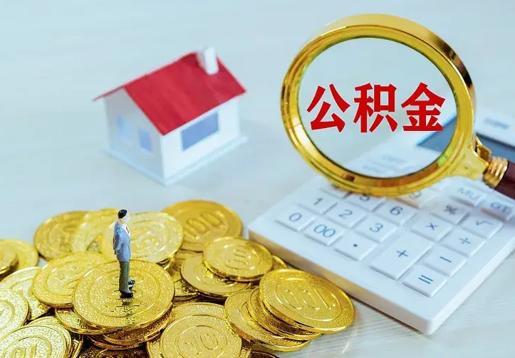 武安住房公积金取出（取住房公积金余额需要什么手续）