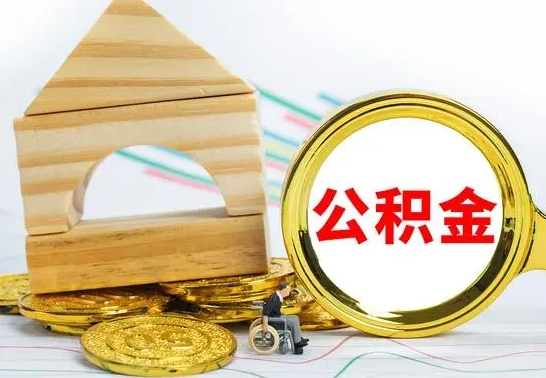 武安代提公积金代提（代提公积金怎么操作）